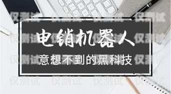 电销机器人常见问题及解决方法电销机器人常见问题有哪些