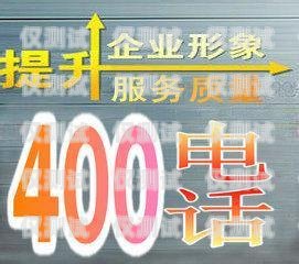 广水公司电销卡——助力企业销售的利器广水公司电销卡怎么办理