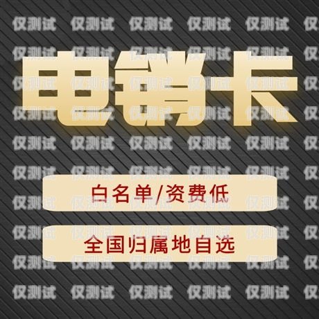 洛阳不封号电销卡靠谱，助您业务无忧洛阳电话卡