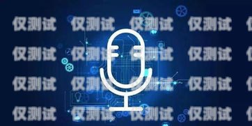 智能语音交互，Voice 电话机器人系统的创新与应用电话机器人系统软件