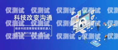 江西智能呼叫电话机器人——助力企业高效沟通的创新解决方案智能电话机器人公司
