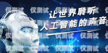 探寻新疆电销电话机器人的卓越之选电销系统电话机器人