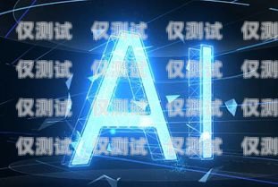 江苏 AI 智能电销系统机器人——助力企业销售的新利器江苏ai智能电销系统机器人招聘