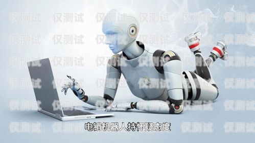探索云南智能电销机器人的奥秘智能电销机器人需要注意什么?