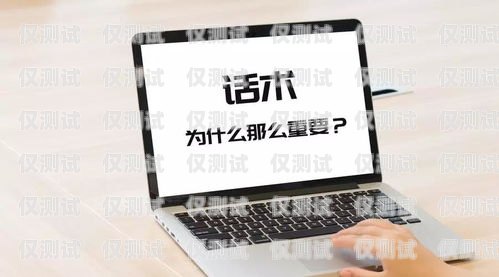 掌握电销卡话术，提升销售业绩的关键办理电销卡话术怎么写范文大全