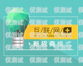 探索三五互联电销卡代理的无限商机三五互联电销卡代理怎么样
