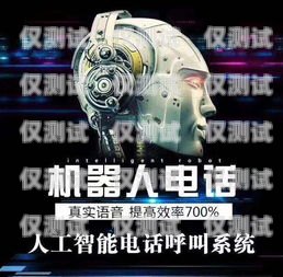 探索蚌埠电话机器人外呼系统的无限可能蚌埠电话机器人外呼系统维修