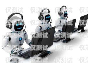 探索蚌埠电话机器人外呼系统的无限可能蚌埠电话机器人外呼系统维修