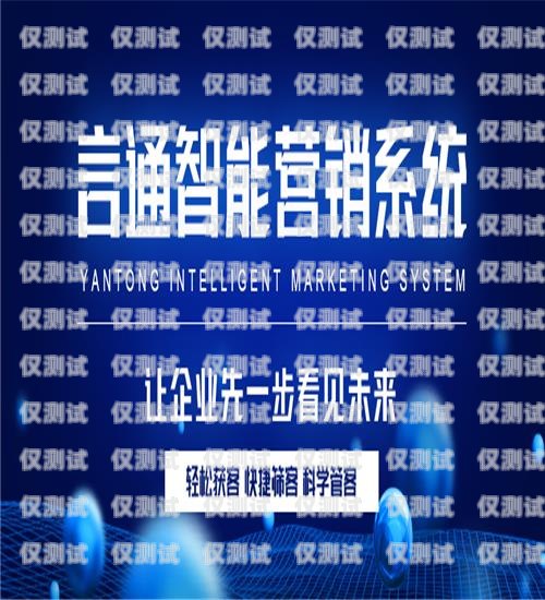 金乡电话外呼营销系统，提升销售效率的利器金乡打的电话
