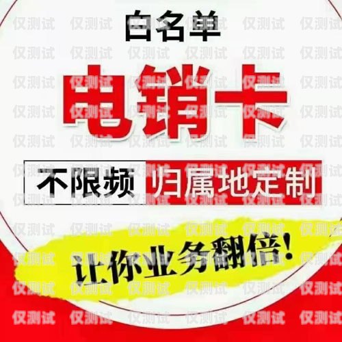 广电电销专用电话卡，为您的业务提供无限可能广电电销专用电话卡1000分钟能用吗
