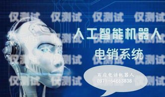 电销机器人选型指南，如何选择最适合您的销售助手电销机器人怎样选型好呢视频