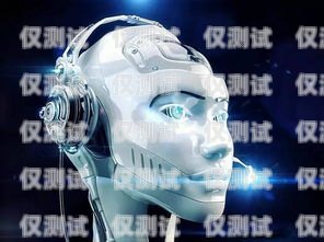 福州电话机器人，提升效率还是带来困扰？福州电销机器人