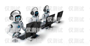 北辰区 AI 电销机器人公司，创新科技助力销售领域北辰区ai电销机器人公司地址