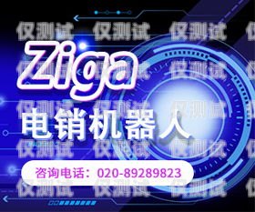 周口电销机器人专卖店电话周口电销机器人专卖店电话号码