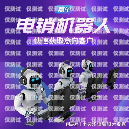 美容智能电销机器人——开启美容行业获客新时代美容智能电销机器人获客方案