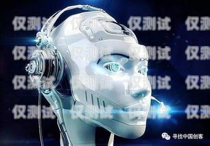 吉林 AI 电销机器人哪家强？吉林ai电销机器人哪家强一点