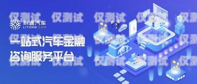 珠海电话营销金融电销卡——助力金融行业的高效沟通工具珠海电话营销金融电销卡骗局