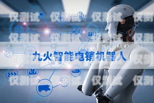 阿坝电销机器人维护中心，为客户提供高效服务的坚实后盾阿坝电销机器人维护中心怎么样