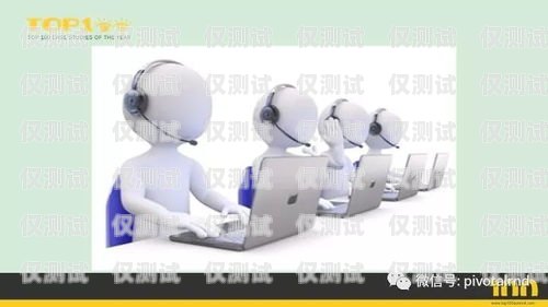 阿坝电销机器人维护中心，为客户提供高效服务的坚实后盾阿坝电销机器人维护中心怎么样