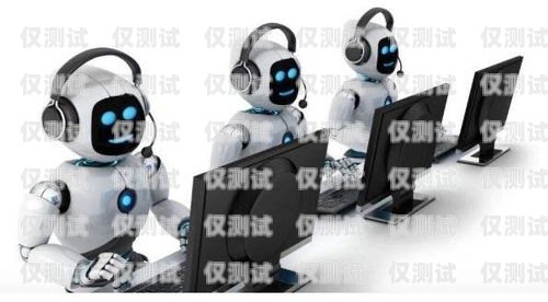 灌南正规电话机器人服务商灌南正规电话机器人服务商有哪些