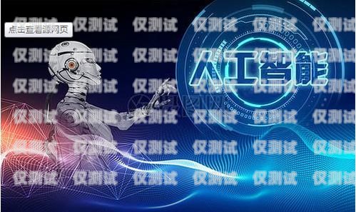 温州智能电话机器人，未来客服的新趋势温州智能电话机器人招聘