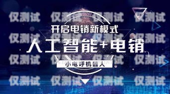 网上智能电销机器人——靠谱的销售新帮手还是潜在的风险？智能电销机器人可靠吗