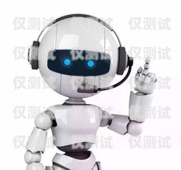 重庆电话电销机器人——提升销售效率的创新工具重庆电话电销机器人公司