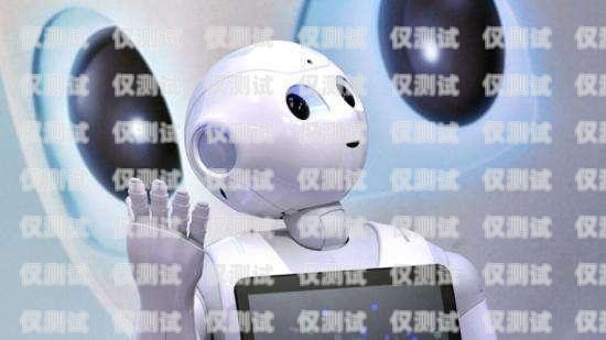 体验电话机器人外呼，效率与情感的奇妙结合电话机器人智能外呼软件