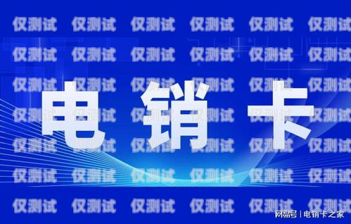 电销必备！选择适合的卡片助力业务成功办什么卡比较适合电销业务