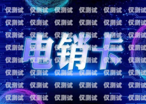 北京电销网销卡个人，开启销售新时代的利器北京电销网销卡个人可以办吗