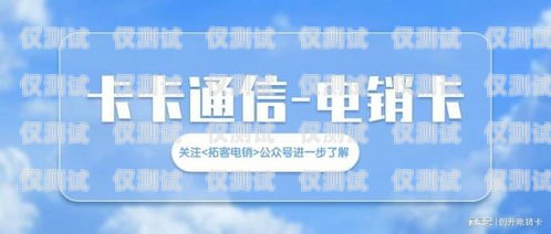 电销卡可靠平台大揭秘电销卡有哪几家平台可靠的
