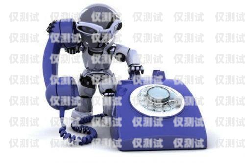 百应语音电话机器人，强大的客户服务工具百应电话机器人效果如何