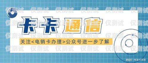 贵州防封卡电销卡——保障电销业务的稳定与安全贵州防封卡电销卡怎么办理