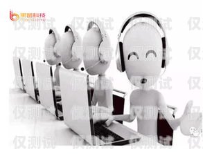 外呼系统外呼机器人，提升销售效率的利器外呼机器人效果怎么样