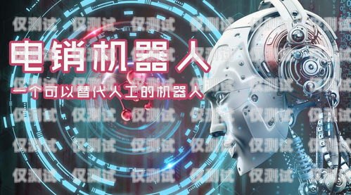 广元电销机器人厂家电话，助你提升销售业绩的利器广元电销机器人厂家电话号码
