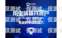 电销机器人价格排名，如何选择性价比最高的电销机器人？电销机器人价格排名前十