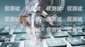 天津市 ai 电话机器人有限公司，创新引领未来天津市ai电话机器人有限公司招聘