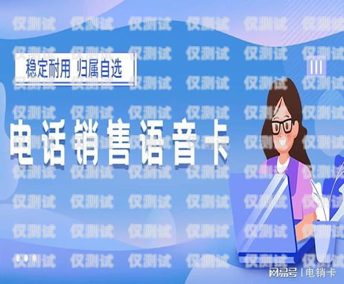 永安红豆电销卡是一种专门为电销行业设计的电话卡，它具有高频呼出、稳定可靠、资费便宜等优点，能够帮助电销企业提高工作效率，降低成本。本文将详细介绍永安红豆电销卡的特点、优势、办理流程以及注意事项，帮助电销企业更好地了解和使用这款电话卡。永安红豆电销卡在哪里办