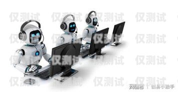 电话机器人——销售领域的新革命？电话机器人销售机器人怎么样啊
