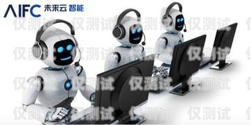 威海电销机器人——提升销售效率的利器？威海电销机器人好用吗多少钱一个月