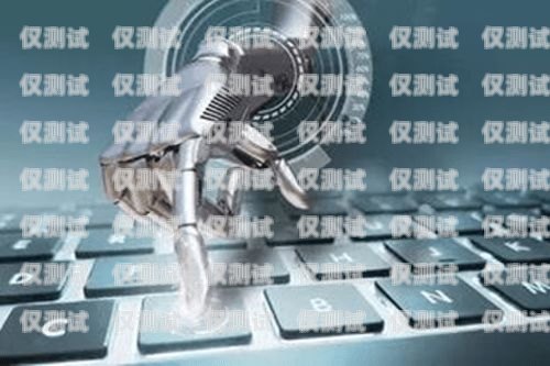 话术电销机器人，核心技巧与成功之道电销机器人话术模板