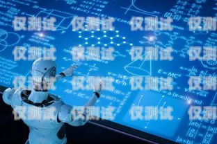 话术电销机器人，核心技巧与成功之道电销机器人话术模板