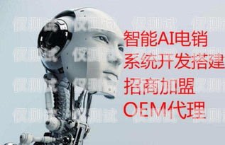 绍兴电销机器人加盟代理，开启智能销售新时代绍兴电销机器人加盟代理电话