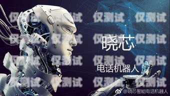 浙江电话机器人效果怎么样？电话机器人厂家