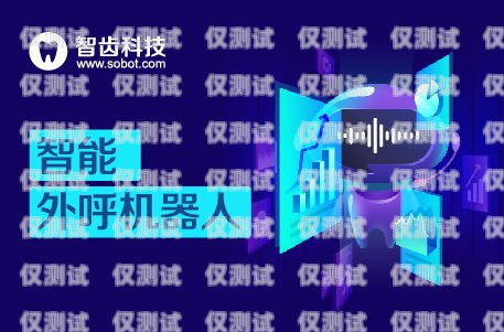 深圳外呼电销机器人哪家公司好？深圳外呼电销机器人哪家公司好一点