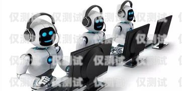 保险业电话机器人——提升效率与服务的创新工具保险业电话机器人是干嘛的