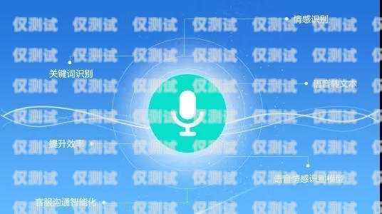 智能外呼系统客服，提升客户体验的关键自动外呼系统怎么样