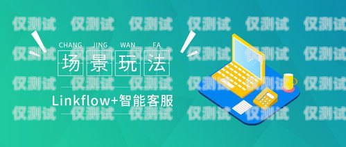 智能外呼系统客服，提升客户体验的关键自动外呼系统怎么样