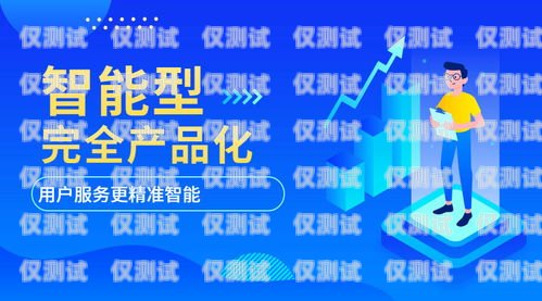 电销外呼系统海报设计，提升销售效果的关键电销外呼系统海报设计图